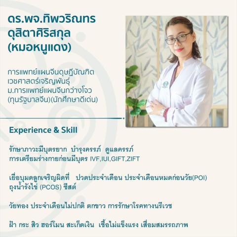 ดร.พจ.ทิพวริณทร ดุสิตาศิริสกุล (หมอหนูแดง)