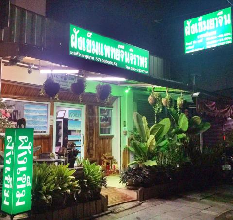 ฝังเข็มแพทย์จีนจิราพร 0