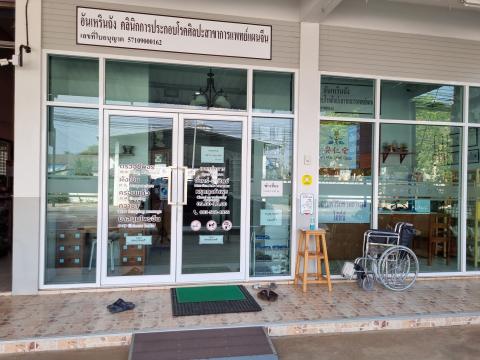 อันเหรินถังคลินิกการประกอบโรคศิลปะสาขาการแพทย์แผนจีน 0