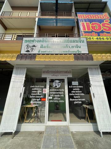 เหอฟางคลินิกประกอบโรคศิลปะสาขาการแพทย์แผนจีน 0