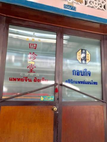 กอบกิจคลินิกการแพทย์แผนไทย -จีน 0