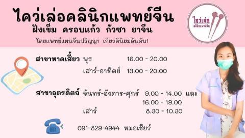 ไคว่เล่อคลินิกแพทย์จีน 0