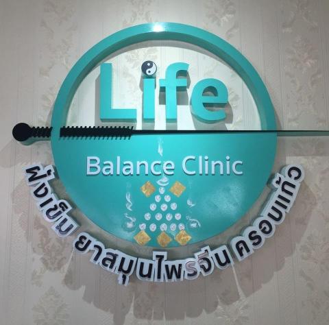 Life Balance Clinic คลินิกแพทย์แผนจีน 1