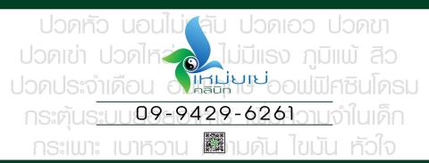 เหม่ยเย่คลินิกการประกอบโรคศิลปะการแพทย์แผนจีน  2