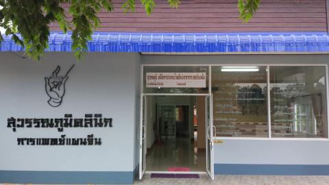 สุวรรณภูมิคลินิกการแพทย์แผนจีน 0