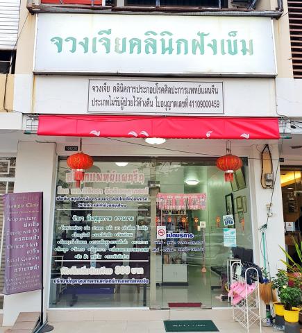 จวงเจียคลินิก 0