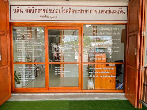 นลินคลินิกแพทย์แผนจีน  0